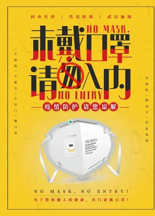 未带口罩禁止入内图片