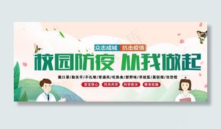 学校疫情宣传图片