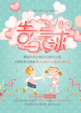 告白气球520海报图片