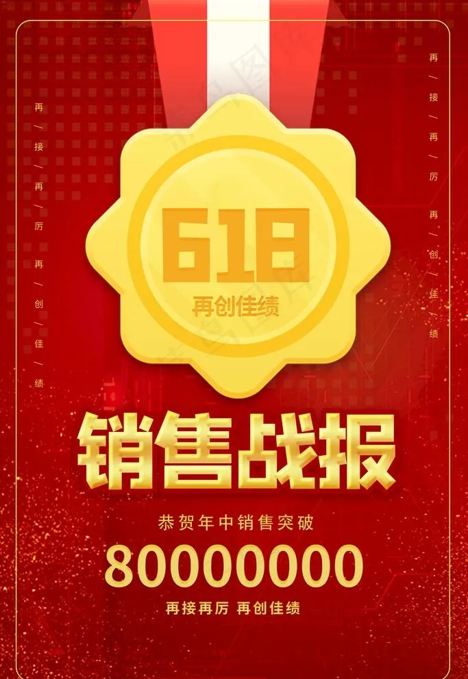 销售战报图片(3543X5315(DPI:150))psd模版下载