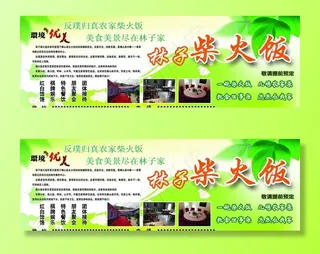 林子柴火饭图片