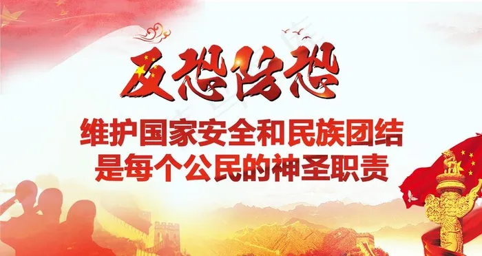 反恐防恐图片psd模版下载