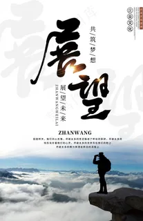 展望企业文化墙贴宣传海报图片