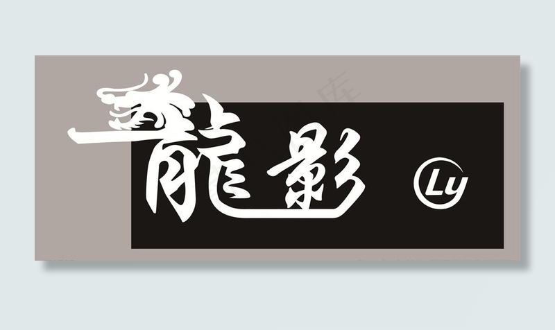 龍 艺术字图片