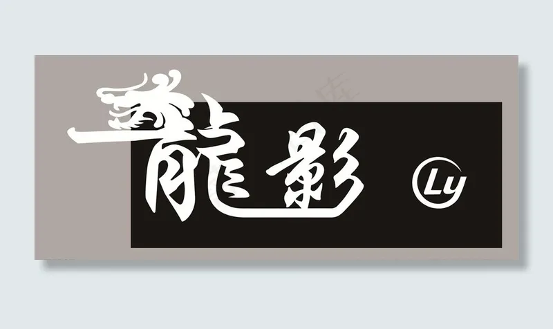 龍 艺术字图片psd模版下载