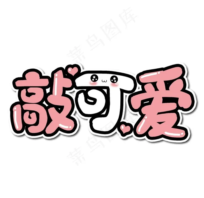 敲可爱图片