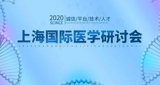 医学研讨会图片