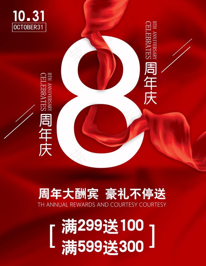 8周年庆图片(2268X3024(DPI:96))psd模版下载
