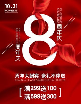 8周年庆图片