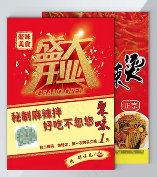 麻辣烫开业传单图片