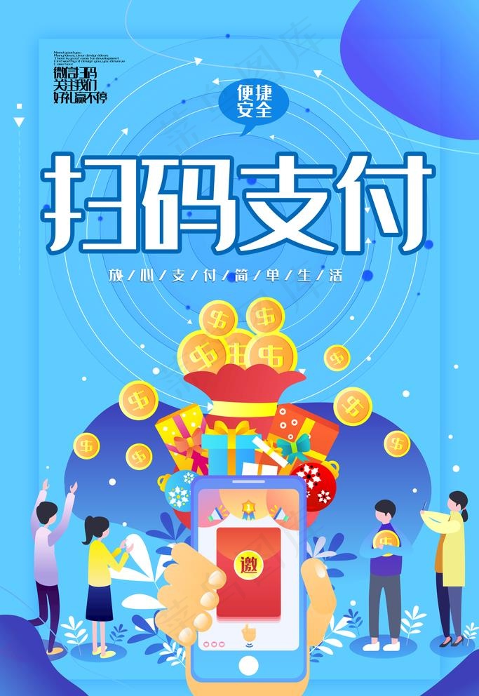 扫码支付图片(3543X5315(DPI:300))psd模版下载