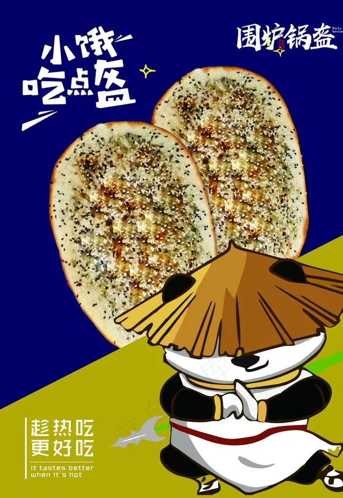 围炉锅盔图片(5020X6969(DPI:150))psd模版下载