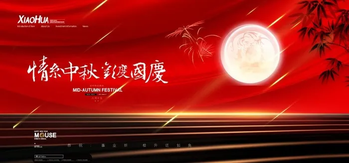 中秋国庆图片(4724X2362(DPI:200))psd模版下载