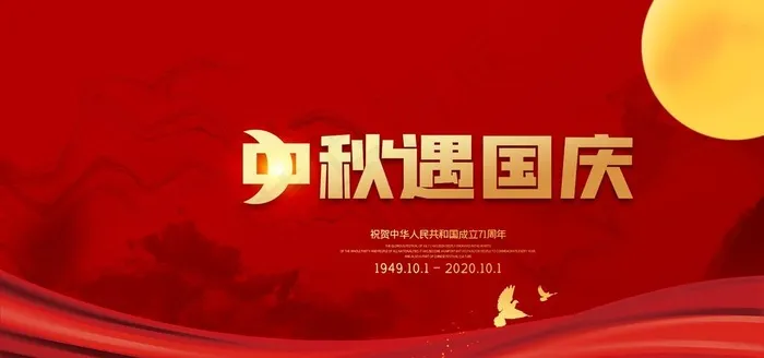 中秋国庆图片(7087X3543(DPI:150))psd模版下载