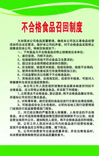 不合格食品召回制度图片