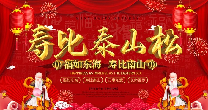 贺寿图片(4724X2657(DPI:150))psd模版下载