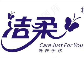 洁柔卫生纸标志图片