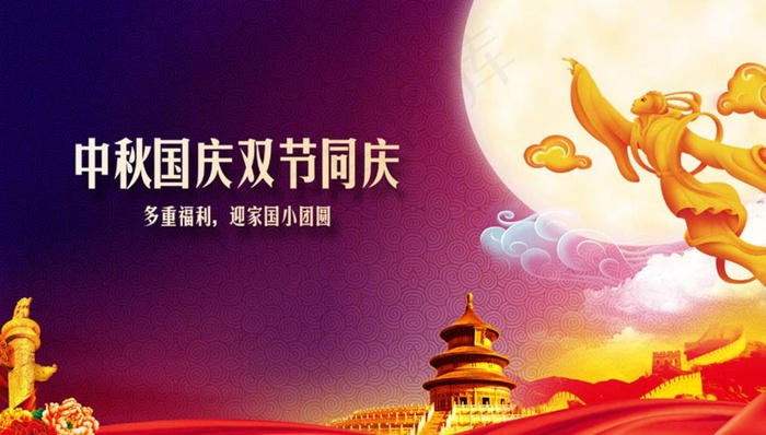 中秋国庆双节同庆图片(3937X2362(DPI:200))psd模版下载