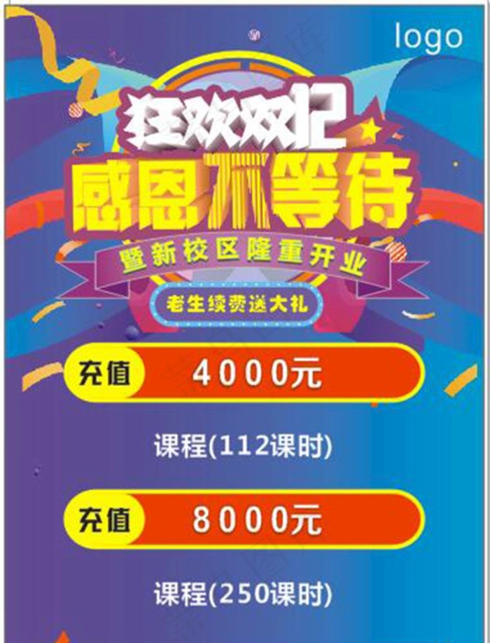 狂欢双12 感恩不等待图片cdr矢量模版下载