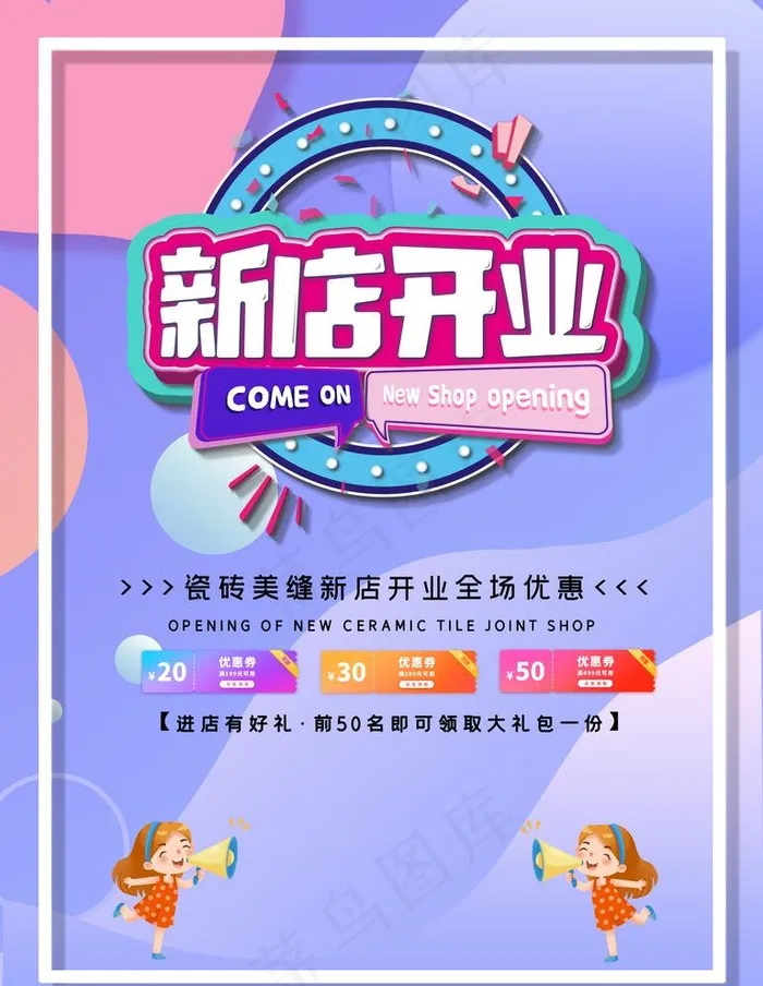 新店开业图片(7087X9449(DPI:300))psd模版下载