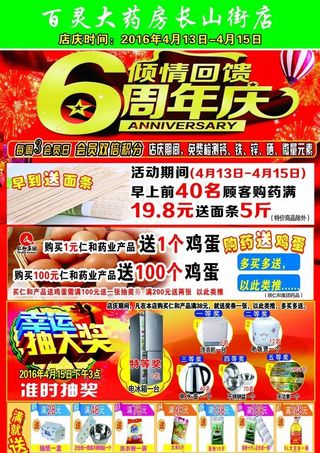 药店DM单6周年店庆抽奖买赠送图片