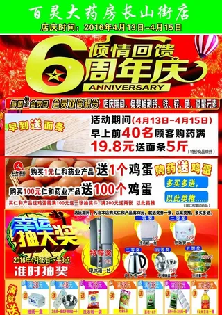 药店DM单6周年店庆抽奖买赠送图片