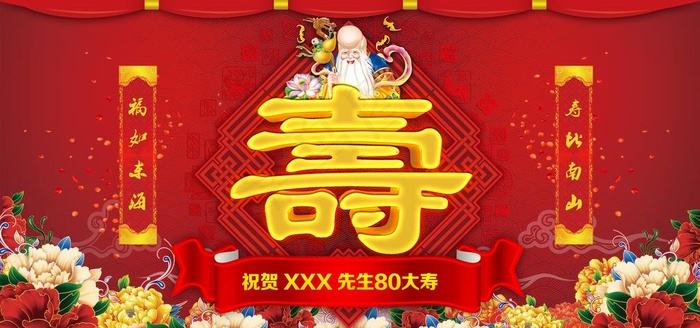 祝寿海报图片
