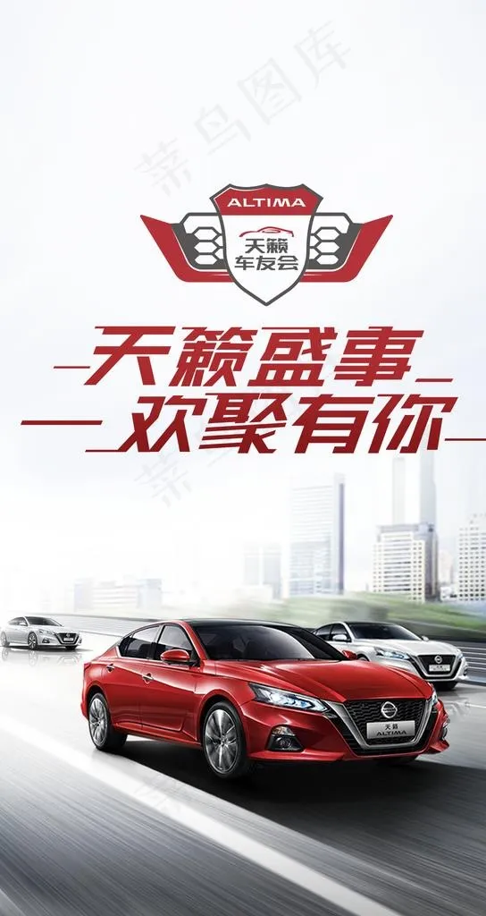 天籁车友会海报图片(1080X1920(DPI:72))psd模版下载