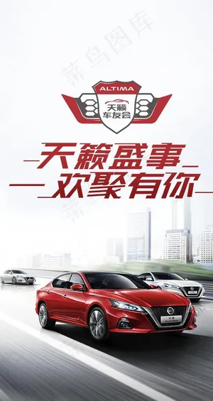天籁车友会海报图片