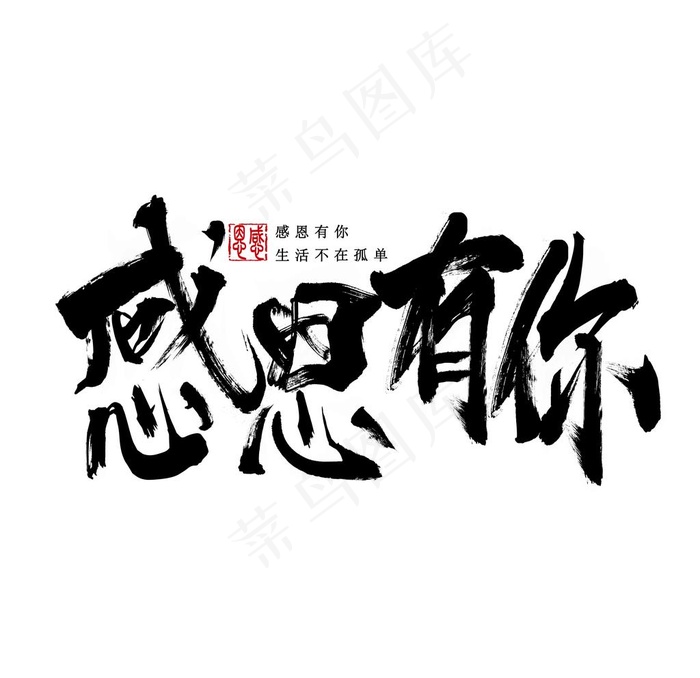 书法字感恩有你图片(5000X5000(DPI:150))psd模版下载