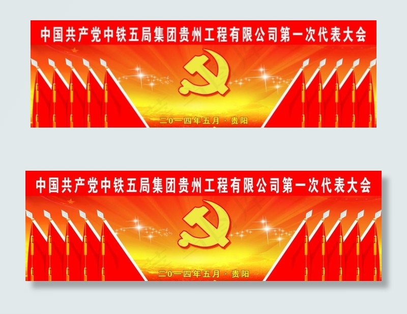 党代会背景图片(11102X3780(DPI:30))psd模版下载