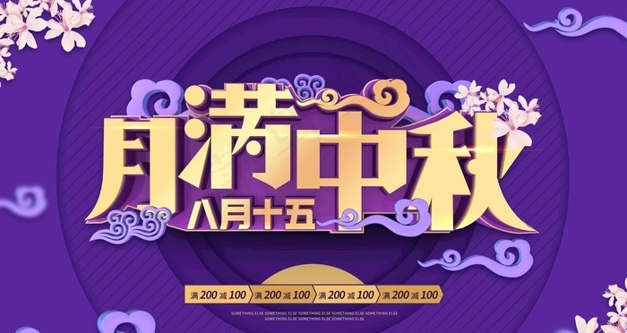 月满中秋图片psd模版下载
