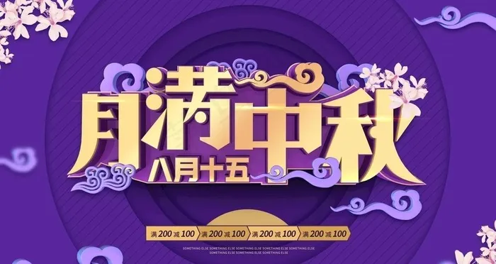 月满中秋图片psd模版下载