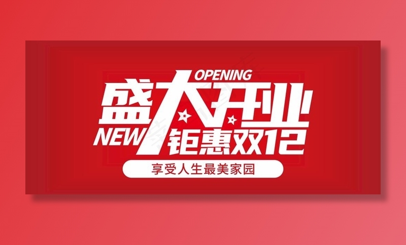 盛大开业图片cdr矢量模版下载