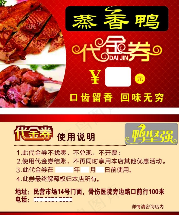 蒸香鸭代金券图片cdr矢量模版下载