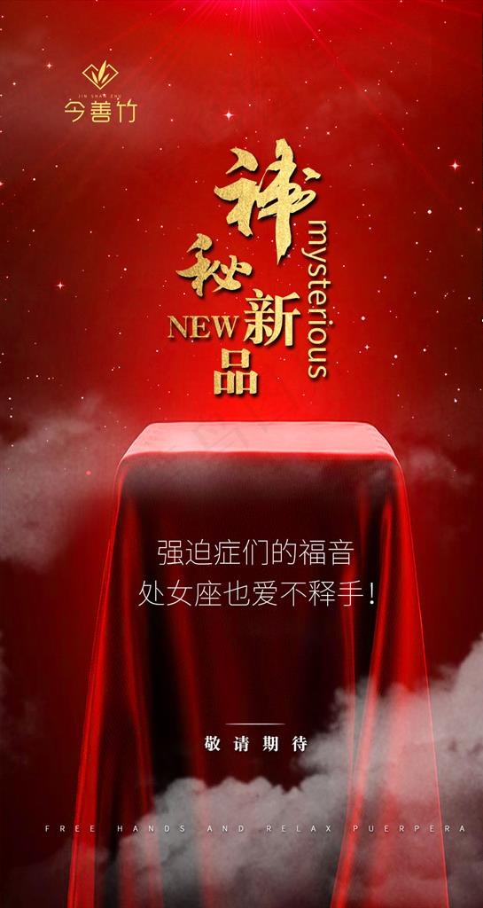 神秘新品图片(1080X1920(DPI:72))psd模版下载