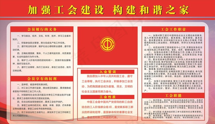 加强工会建设 构建和谐之家图片cdr矢量模版下载