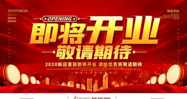 即将开业敬请期待图片