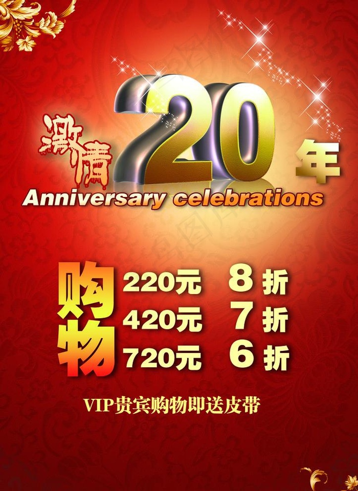 20周年庆打折广告图片(3150X4462(DPI:200))psd模版下载