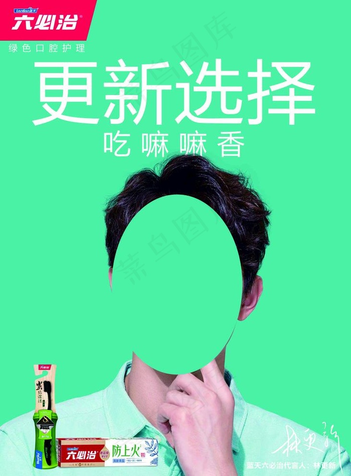蓝天六必治林更新代言三角牌图片(2953X4134(DPI:300))psd模版下载
