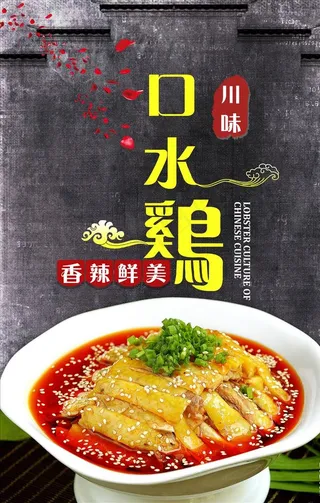 四川口水鸡海报设计图片