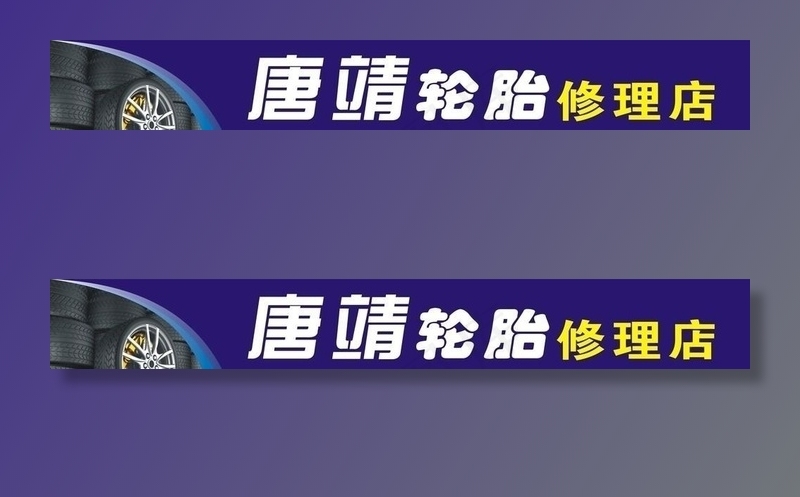 轮胎店门头图片