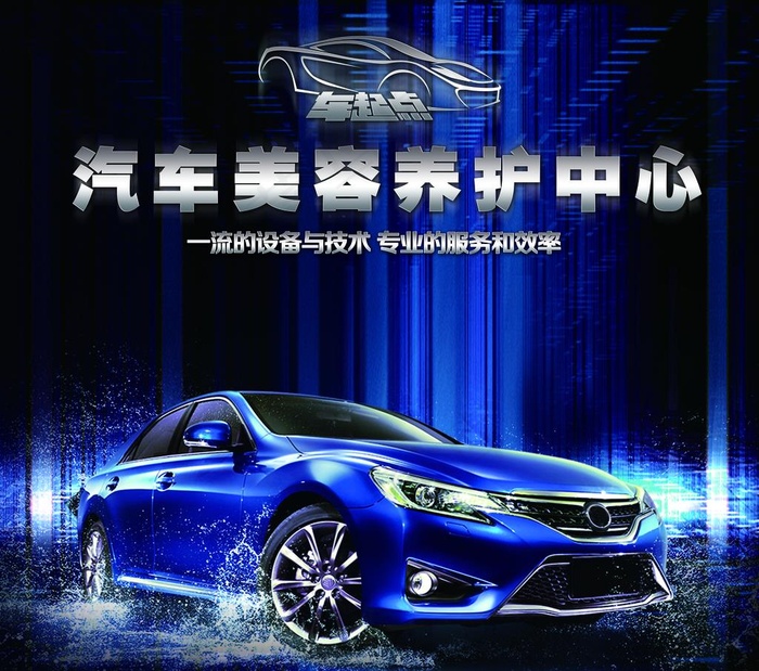 汽车美容海报图片