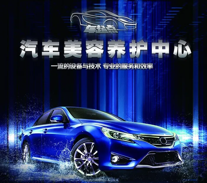 汽车美容海报图片(11614X10630(DPI:100))psd模版下载