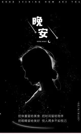 晚安海报图片