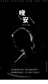 晚安海报图片 晚安海报图片
