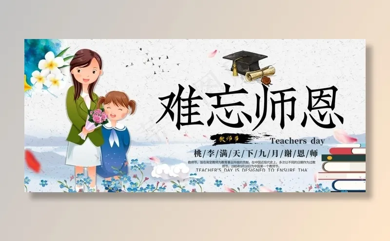 教师节黑板报图片(4167X2000(DPI:150))psd模版下载