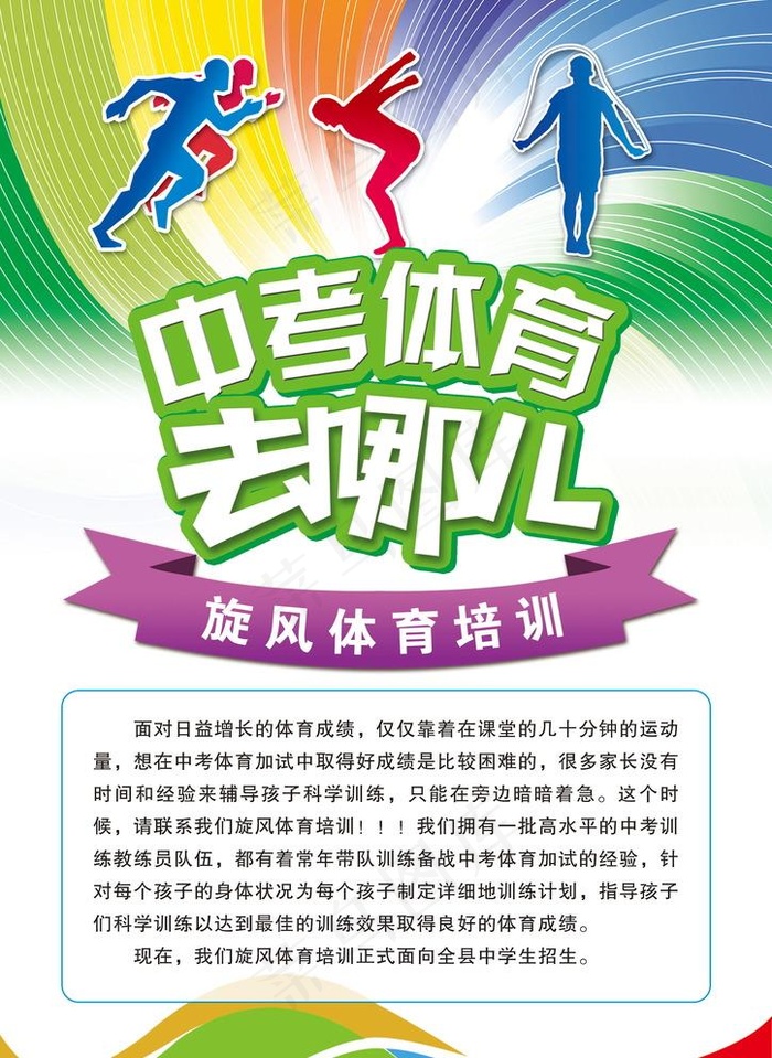 中考体育去哪儿图片(2480X3508(DPI:300))psd模版下载