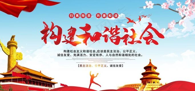 共建和谐社会图片