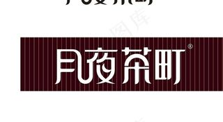 矢量月夜茶町门头茶素材图片